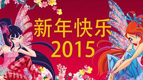 Le Winx festeggiano il Capodanno Cinese con un video e l'apertura di un canale Youtube in mandarino